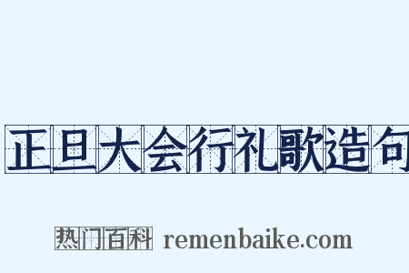 正旦大会行礼歌造句是什么意思的图片